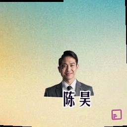 陈昊