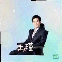 王瑾